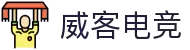 威客电竞(vkgame)-为竞技而生